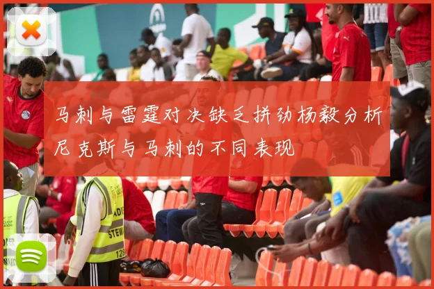 马刺与雷霆对决缺乏拼劲杨毅分析尼克斯与马刺的不同表现