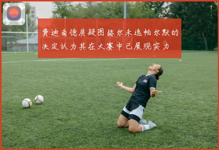 费迪南德质疑图赫尔未选帕尔默的决定认为其在大赛中已展现实力