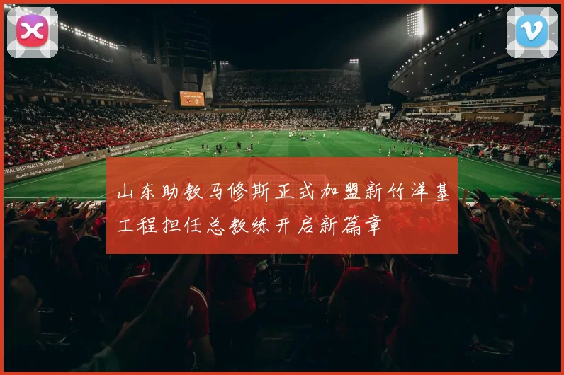 山东助教马修斯正式加盟新竹洋基工程担任总教练开启新篇章