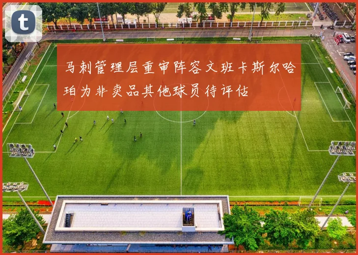 马刺管理层重审阵容文班卡斯尔哈珀为非卖品其他球员待评估